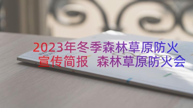 2023年冬季森林草原防火宣传简报 森林草原防火会议简报(模板16篇)