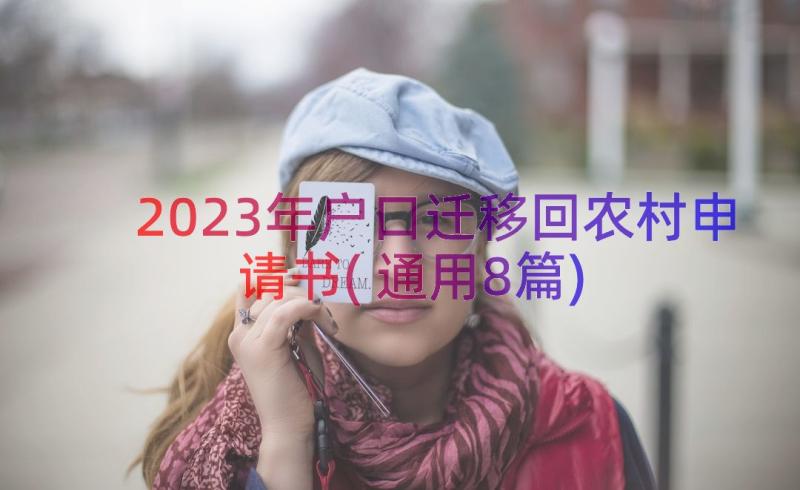 2023年户口迁移回农村申请书(通用8篇)