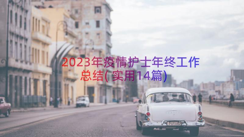 2023年疫情护士年终工作总结(实用14篇)