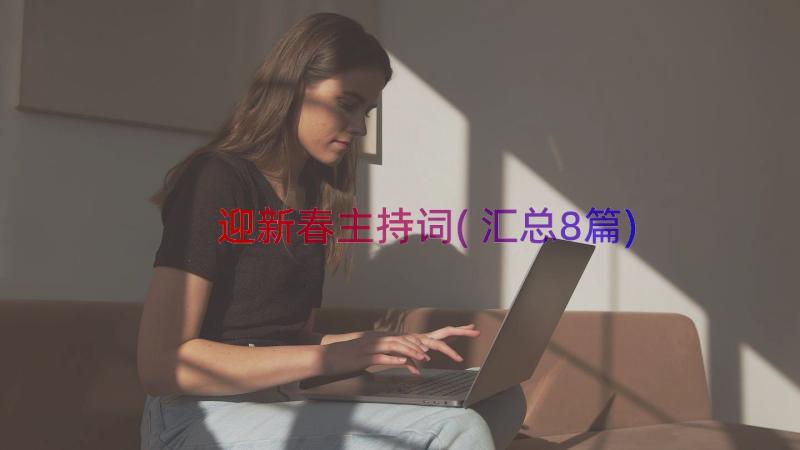 迎新春主持词(汇总8篇)