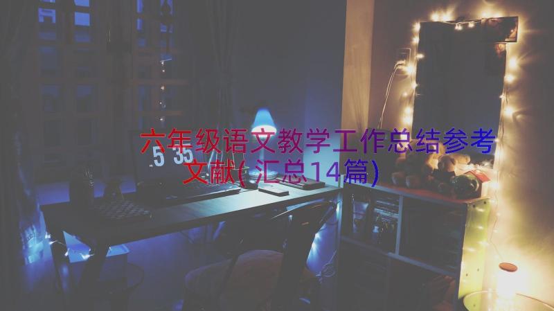 六年级语文教学工作总结参考文献(汇总14篇)