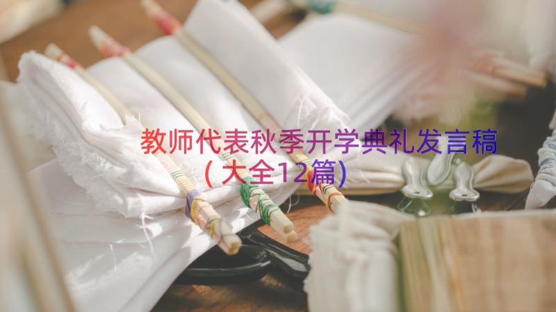 教师代表秋季开学典礼发言稿(大全12篇)