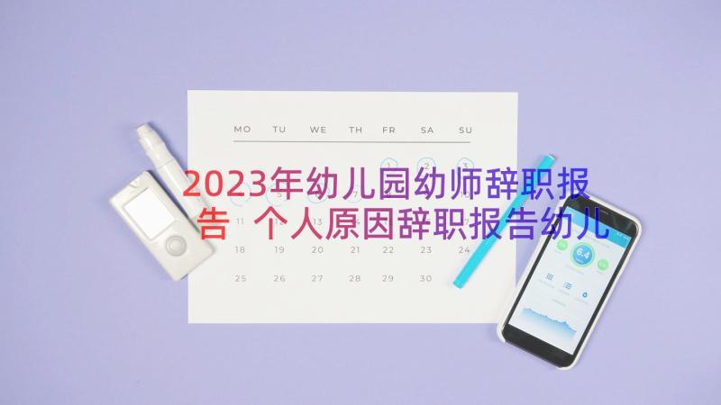 2023年幼儿园幼师辞职报告 个人原因辞职报告幼儿园老师(优质8篇)