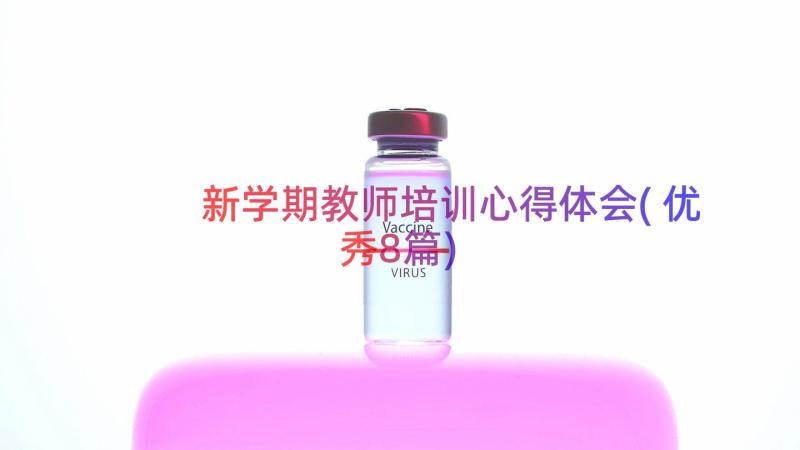 新学期教师培训心得体会(优秀8篇)