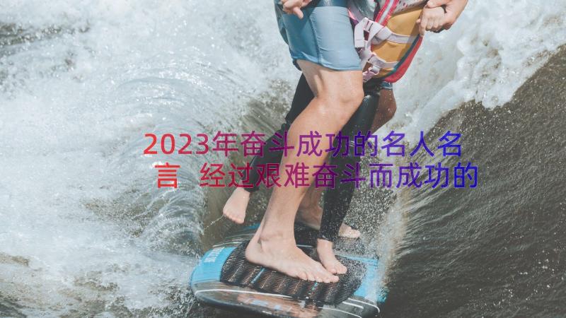 2023年奋斗成功的名人名言 经过艰难奋斗而成功的名言(优质15篇)