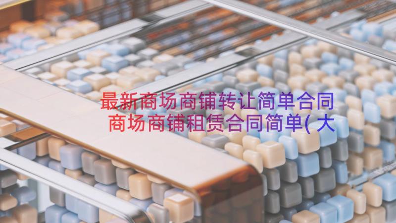 最新商场商铺转让简单合同 商场商铺租赁合同简单(大全8篇)