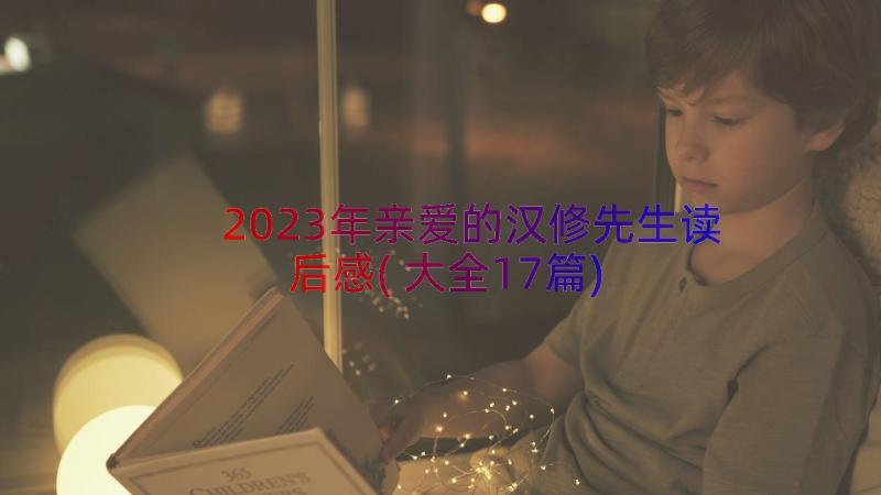 2023年亲爱的汉修先生读后感(大全17篇)