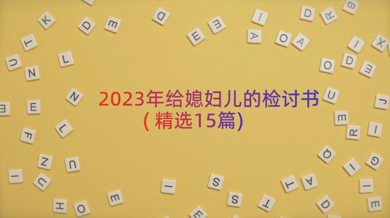 2023年给媳妇儿的检讨书(精选15篇)