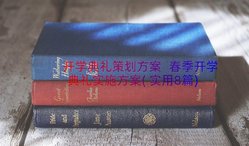 开学典礼策划方案 春季开学典礼实施方案(实用8篇)