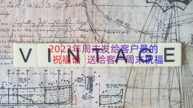 2023年周末发给客户最的祝福语 送给客户周末祝福语(通用8篇)