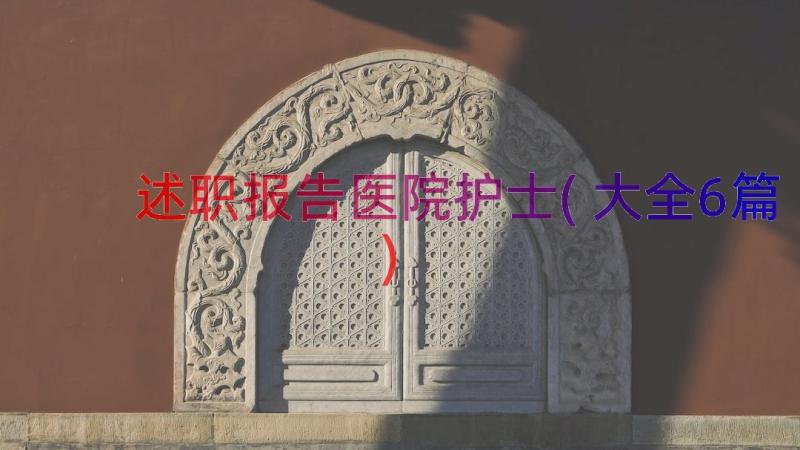 述职报告医院护士(大全6篇)