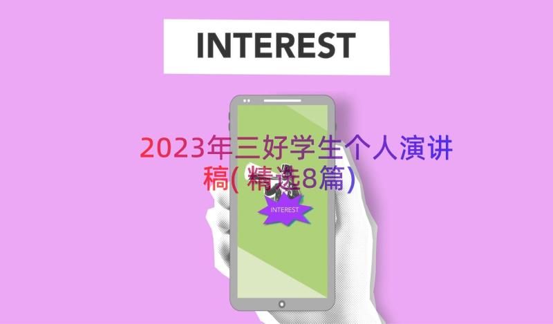 2023年三好学生个人演讲稿(精选8篇)