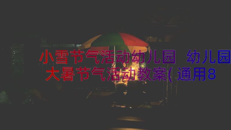 小雪节气活动幼儿园 幼儿园大暑节气活动教案(通用8篇)