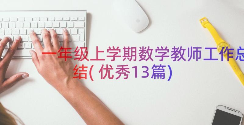 一年级上学期数学教师工作总结(优秀13篇)