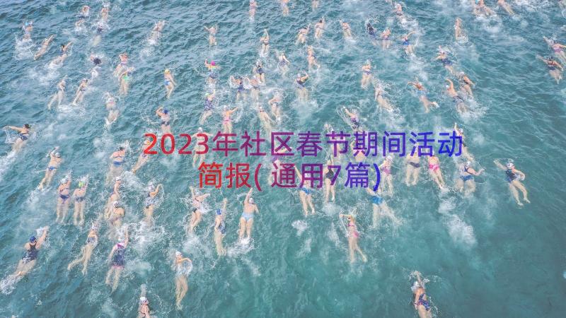 2023年社区春节期间活动简报(通用7篇)