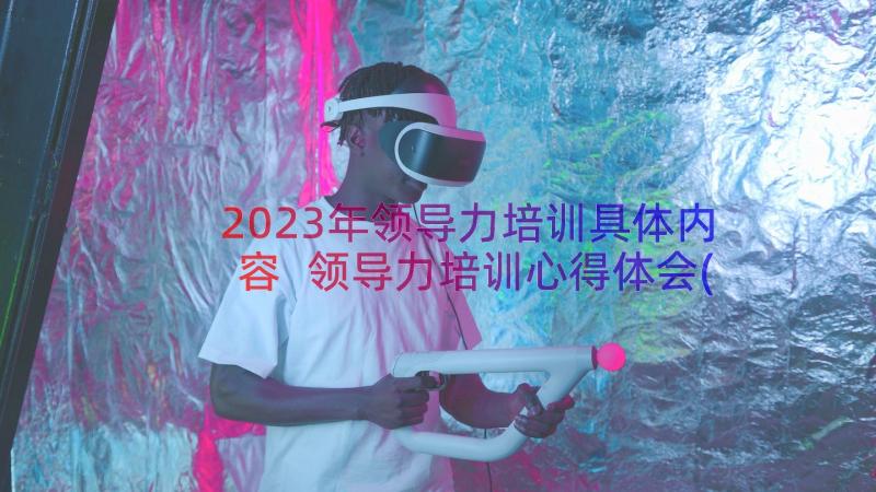 2023年领导力培训具体内容 领导力培训心得体会(精选8篇)