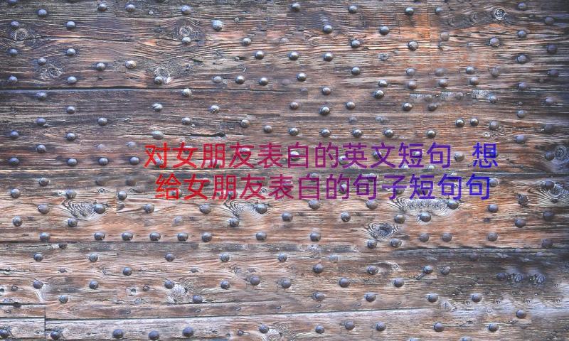 对女朋友表白的英文短句 想给女朋友表白的句子短句句(大全13篇)