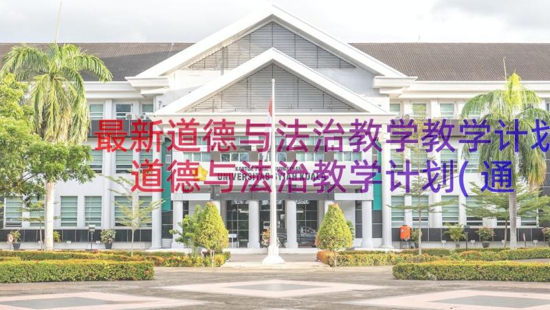 最新道德与法治教学教学计划 道德与法治教学计划(通用20篇)