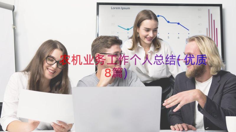 农机业务工作个人总结(优质8篇)