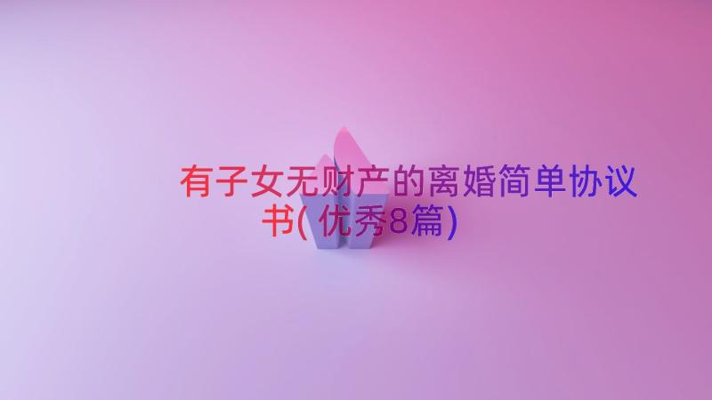 有子女无财产的离婚简单协议书(优秀8篇)