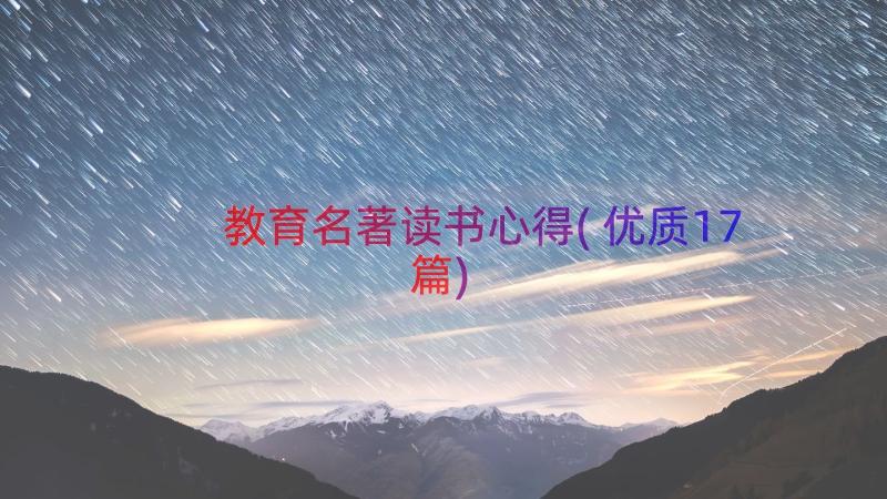 教育名著读书心得(优质17篇)