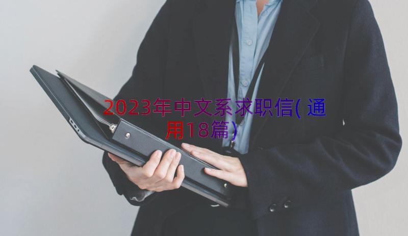 2023年中文系求职信(通用18篇)