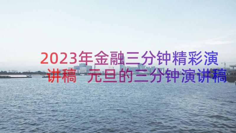 2023年金融三分钟精彩演讲稿 元旦的三分钟演讲稿(优秀20篇)