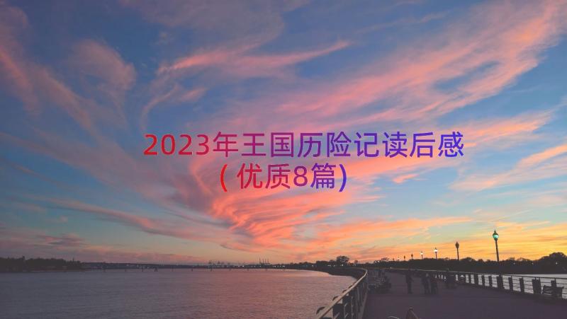 2023年王国历险记读后感(优质8篇)