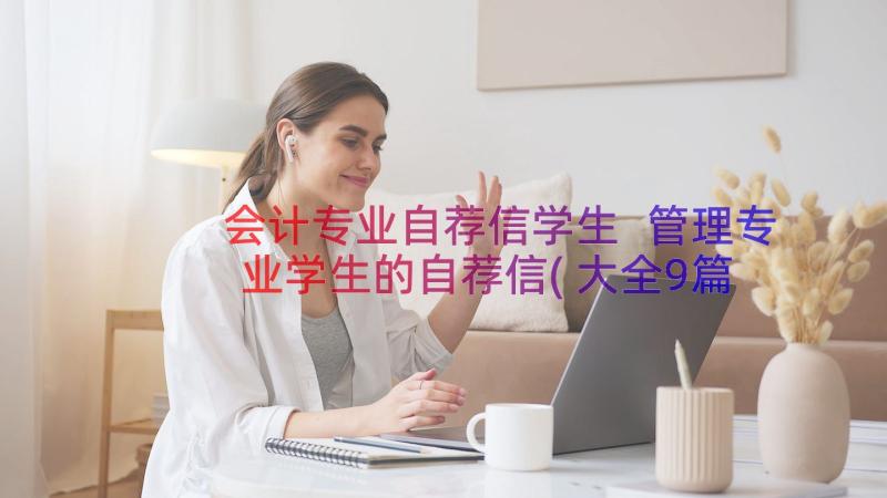 会计专业自荐信学生 管理专业学生的自荐信(大全9篇)