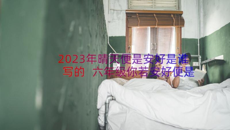 2023年晴天便是安好是谁写的 六年级你若安好便是晴天读后感(模板9篇)