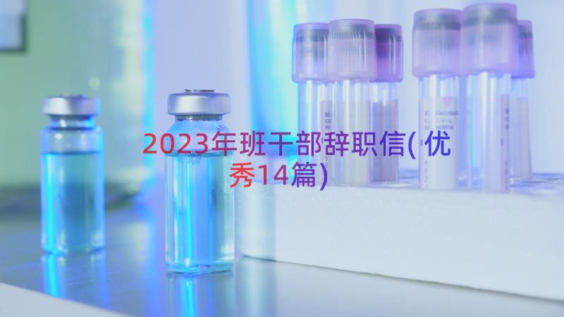 2023年班干部辞职信(优秀14篇)