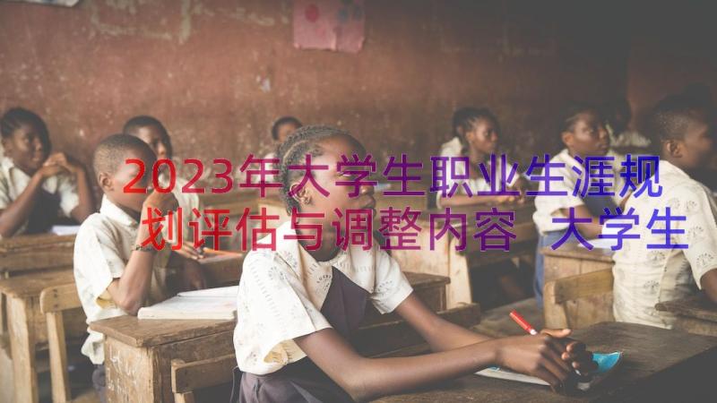 2023年大学生职业生涯规划评估与调整内容 大学生职业生涯规划书评估调整(汇总8篇)