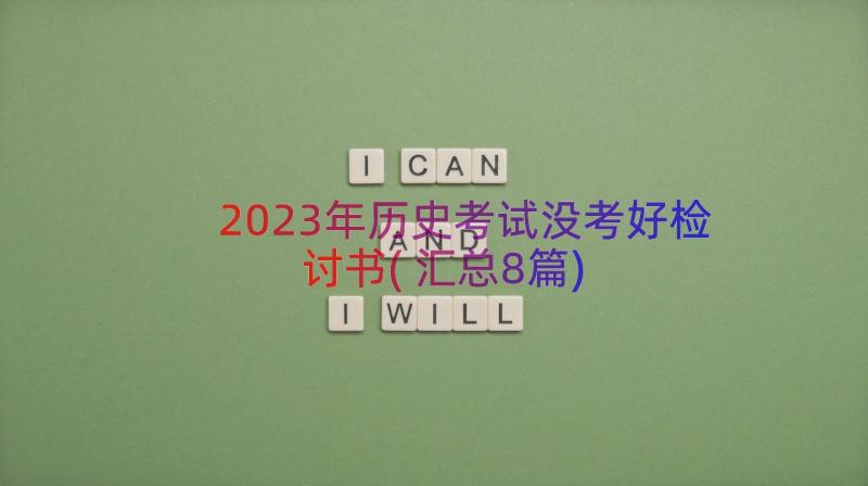 2023年历史考试没考好检讨书(汇总8篇)