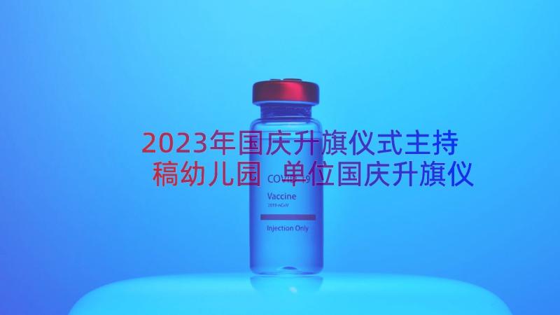 2023年国庆升旗仪式主持稿幼儿园 单位国庆升旗仪式主持词(精选13篇)