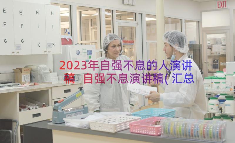 2023年自强不息的人演讲稿 自强不息演讲稿(汇总13篇)