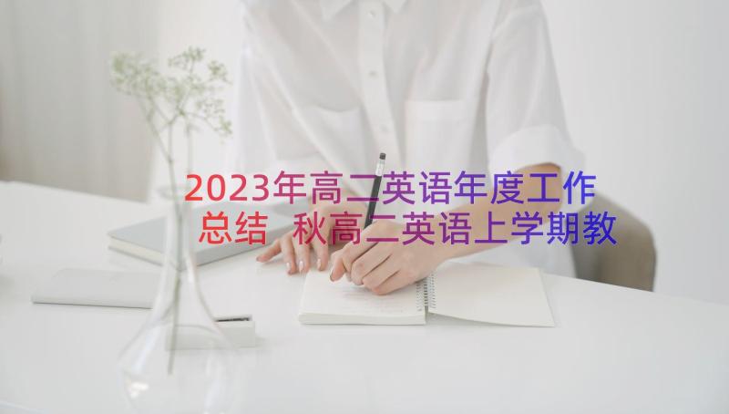 2023年高二英语年度工作总结 秋高二英语上学期教学工作总结(实用17篇)