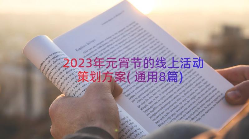 2023年元宵节的线上活动策划方案(通用8篇)