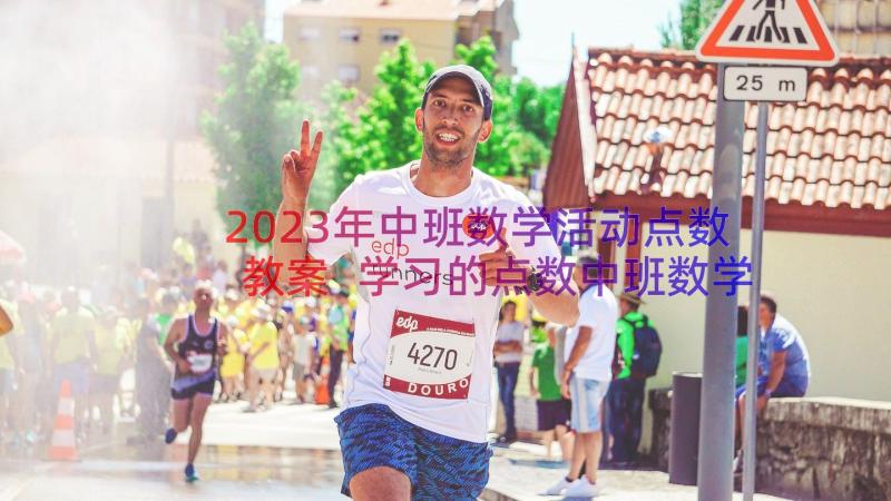 2023年中班数学活动点数教案 学习的点数中班数学教案(模板19篇)