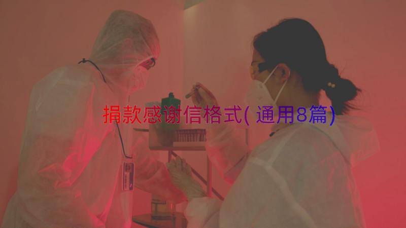 捐款感谢信格式(通用8篇)