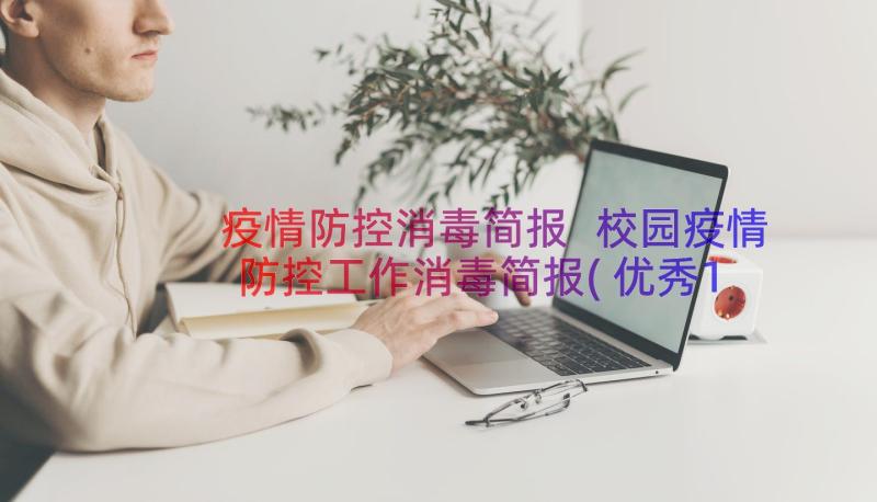 疫情防控消毒简报 校园疫情防控工作消毒简报(优秀10篇)