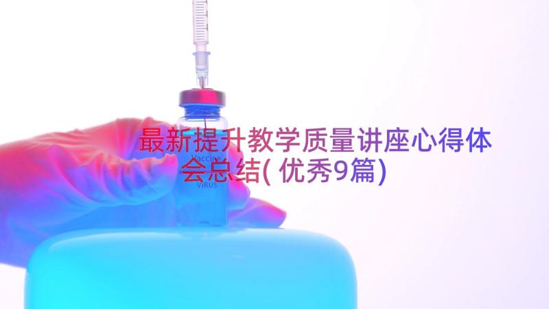 最新提升教学质量讲座心得体会总结(优秀9篇)