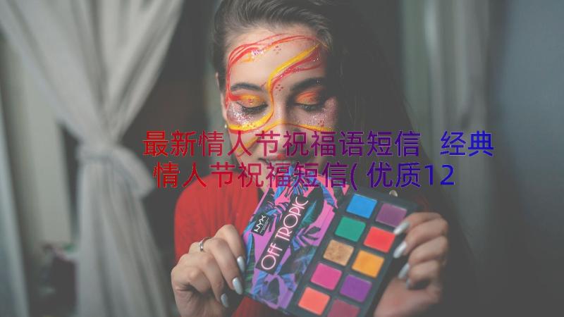 最新情人节祝福语短信 经典情人节祝福短信(优质12篇)