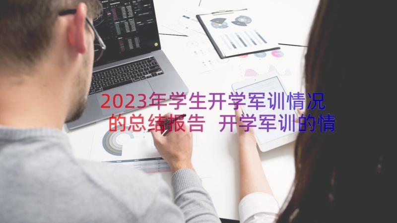 2023年学生开学军训情况的总结报告 开学军训的情况总结报告(汇总8篇)