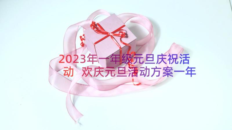 2023年一年级元旦庆祝活动 欢庆元旦活动方案一年级(优秀9篇)