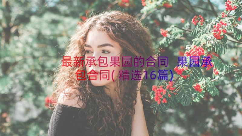 最新承包果园的合同 果园承包合同(精选16篇)