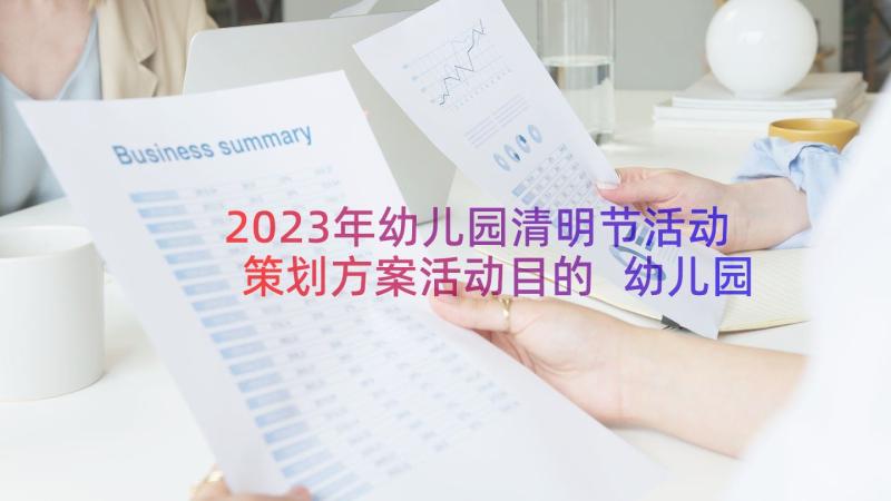 2023年幼儿园清明节活动策划方案活动目的 幼儿园清明节活动方案(模板12篇)