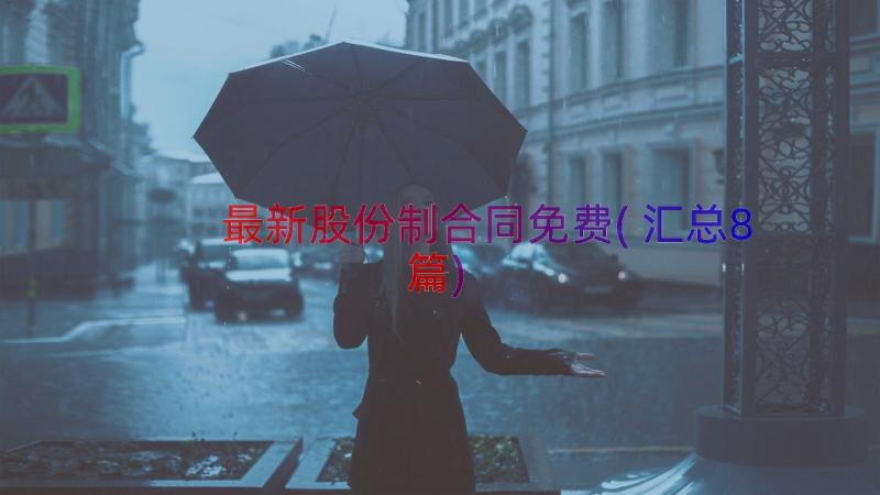 最新股份制合同免费(汇总8篇)