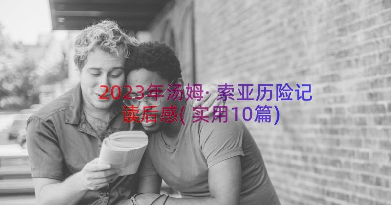 2023年汤姆·索亚历险记读后感(实用10篇)