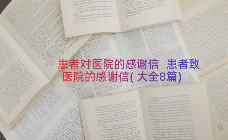 患者对医院的感谢信 患者致医院的感谢信(大全8篇)