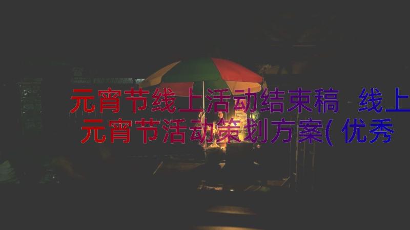 元宵节线上活动结束稿 线上元宵节活动策划方案(优秀8篇)